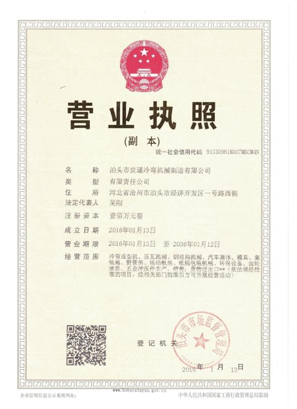 Business License - BOTOU SHITONG COLD ROLL FORMING MACHINERY MANUFACTURING CO.,LTD