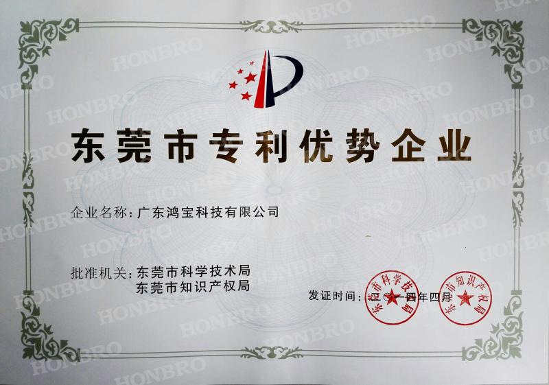 Dongguan Patent Advantage Enterprise Certificate - GuangDong Honbro Technology Co., Ltd.