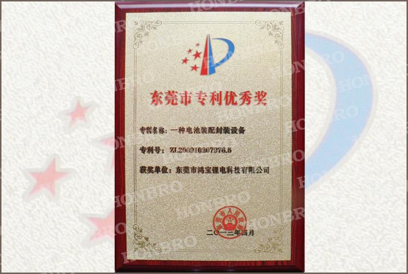 Dongguan Patent Excellence Award - GuangDong Honbro Technology Co., Ltd.