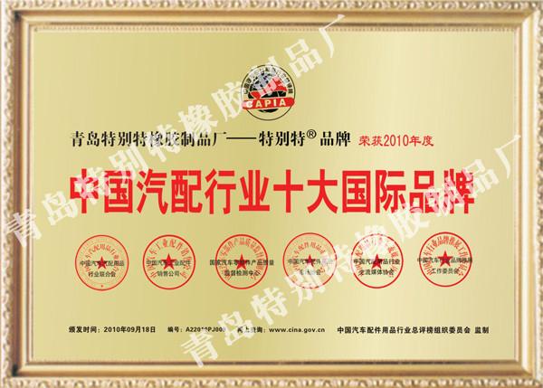 Top ten international brands in China's auto parts industry - Hebei Te Bie Te Rubber Product Co., Ltd.