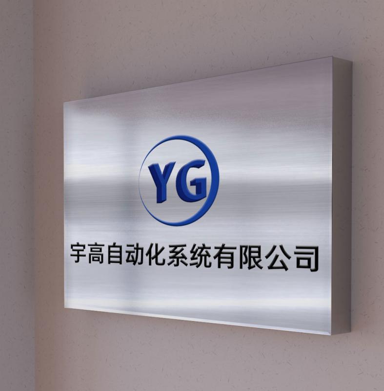 Verified China supplier - Dongguan Yugao Automation System Co., Ltd.