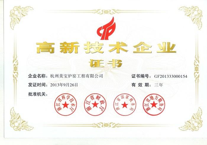 High-tech enterprise certificate - Zhejiang Meibao Industrial Technology Co.,Ltd