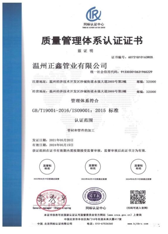 quality management system certification - wenzhou zhengxin pipe co.,ltd