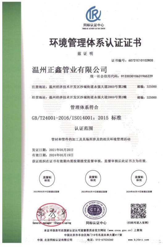 enviorment quality management system certification - wenzhou zhengxin pipe co.,ltd