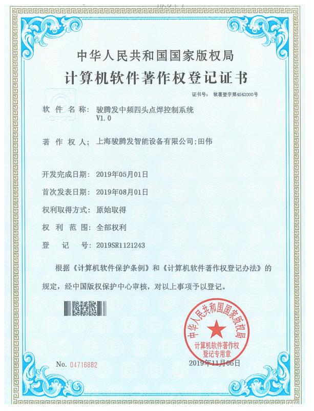 著作权登记证书 - Shanghai Trintfar Intelligent Equipment Co., Ltd.