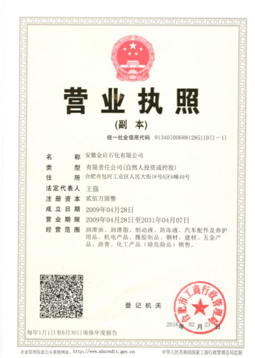 Business License - Anhui Jinqi Petrochemical Co., Ltd.