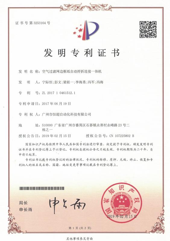 Patent - Guangzhou Hengchao Automation Technology Co., LTD