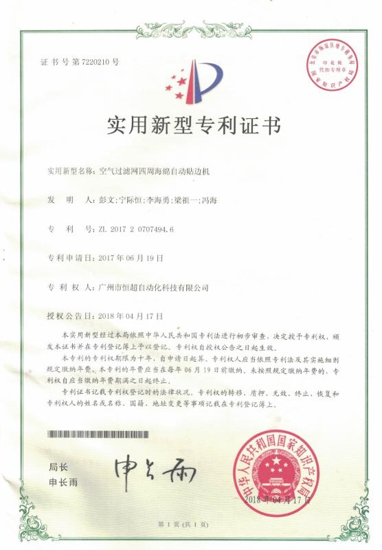 Patent - Guangzhou Hengchao Automation Technology Co., LTD