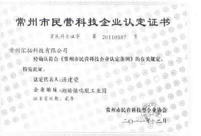 Changzhou Science And Technology Enterprise Certificate - Changzhou huituo technology co.,ltd.