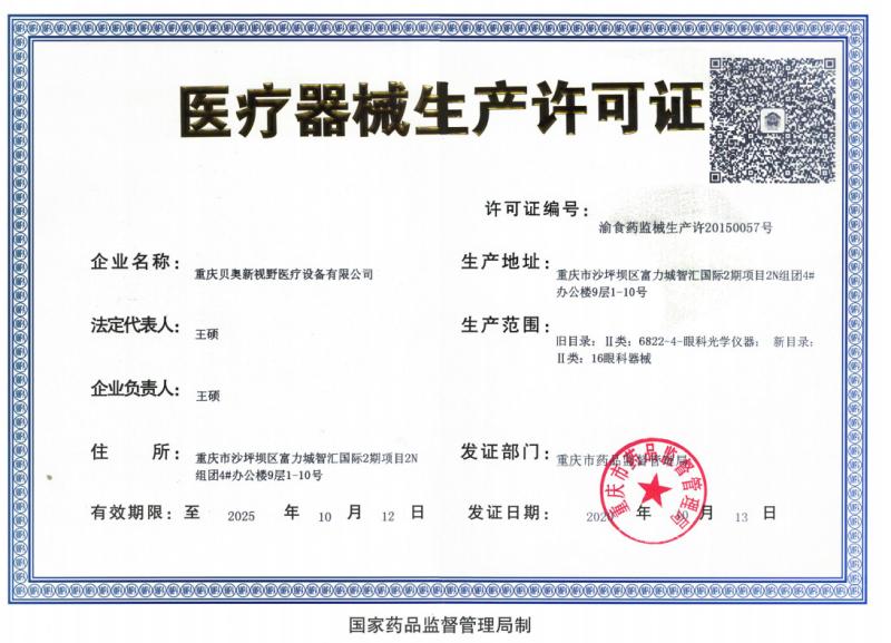 医疗器械生产许可证书 - Chongqing Bio Newvision Medical Equipment Ltd.