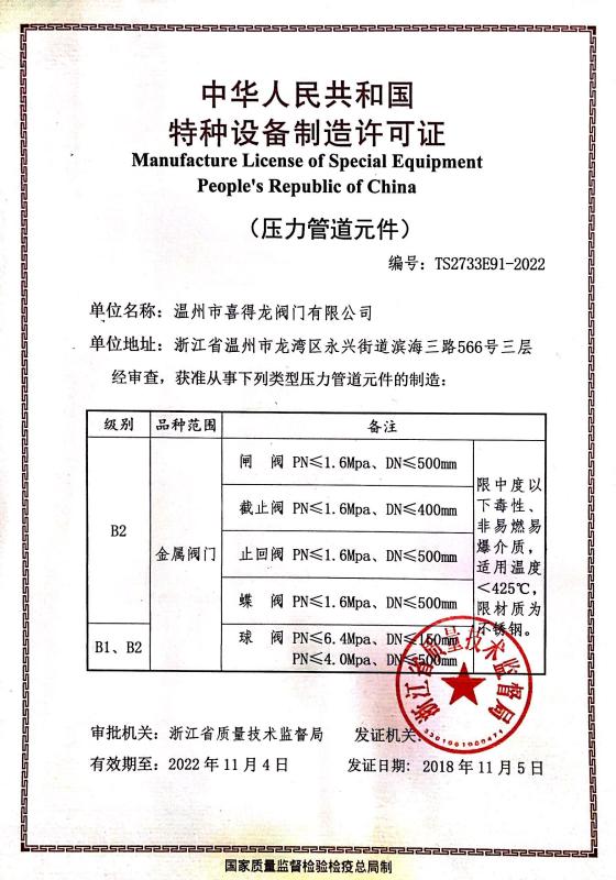 Manufacture License of Spencial Equipment - Wenzhou Xidelong Valve Co. LTD