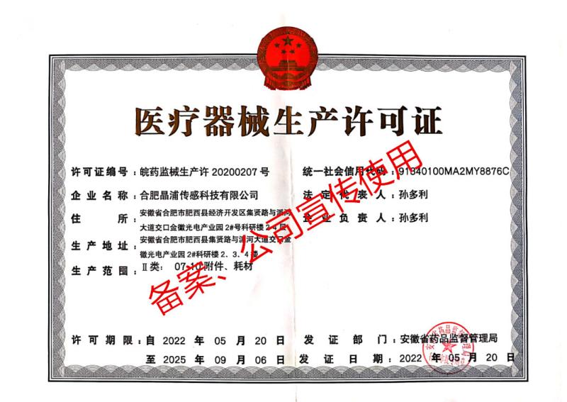 China medical device production license - Hefei Jingpu Sensor Technology Co., Ltd