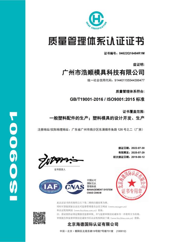 ISO9001 - Guangzhou Haoshun Mold Tech Co., Ltd.