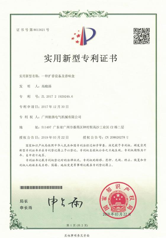 Utility Model Patent Certificate - Guangzhou Chiyang Scent Technology Co., LTD.