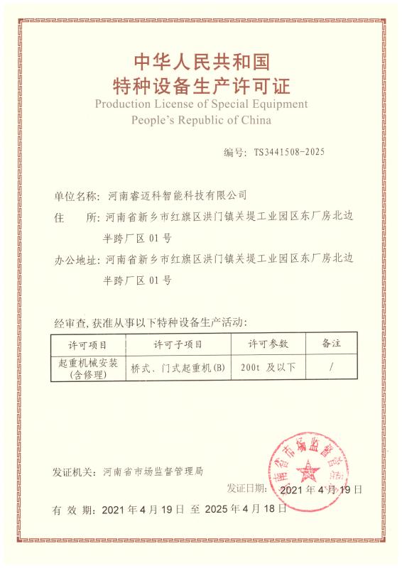 Production License of Special Equipment - Henan Remarkable Intelligent Technology Co., Ltd.
