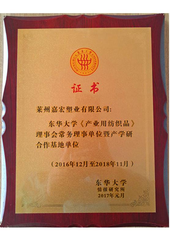 Donghua University executive director of the unit certificate - LAIZHOU JIAHONG PLASTIC CO., LTD.