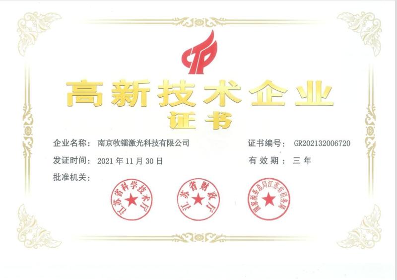 High-tech Enterprise Certificate - Nanjing Movelaser Co., Ltd.