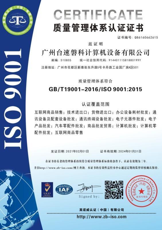 ISO9001 - Guangzhou Taisupanke Computer Equipment Co., Ltd.