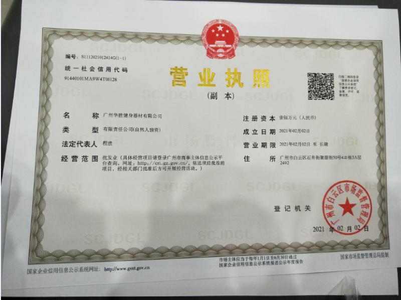 Business License - Guangzhou Huasheng Fitness Equipment Co.,ltd.