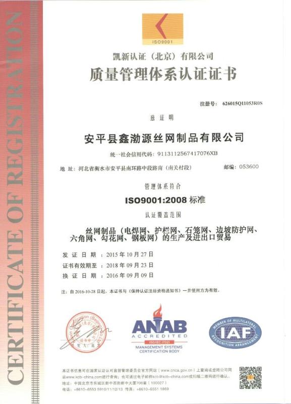 ISO9001：2008 - Anping Xinboyuan Wire Mesh Products Co., Ltd.