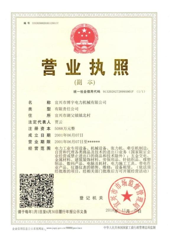 Business license - Yixing Boyu Electric Power Machinery Co.,LTD
