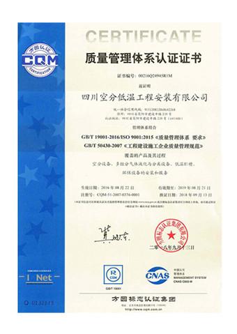 GBT 19001-3016T50 9001:2015 - Sichuan Air Separation Plant(Group)Co.,Ltd