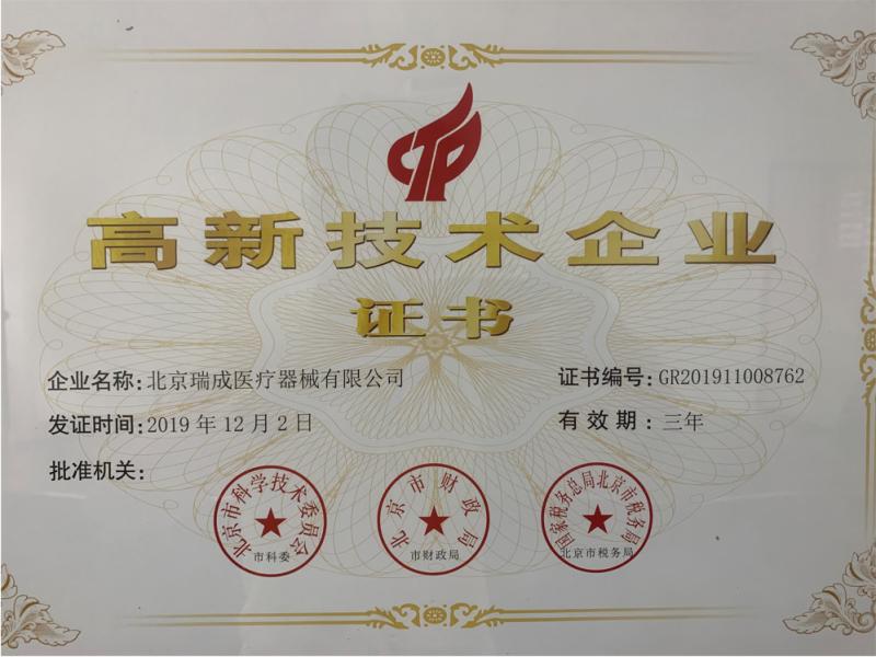 High Tech Enterprise Certificate - Beijing Ruicheng Medical Supplies Co., Ltd.