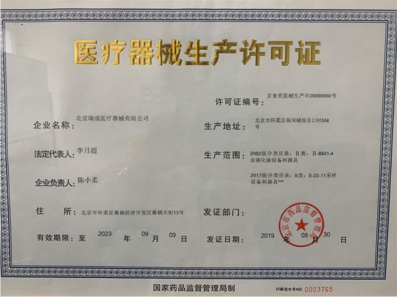 Medical Device Production License - Beijing Ruicheng Medical Supplies Co., Ltd.