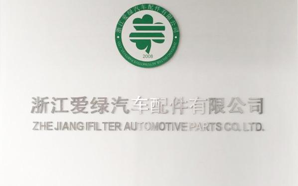 確認済みの中国サプライヤー - Zhejiang iFilter Automotive Parts Co., Ltd.