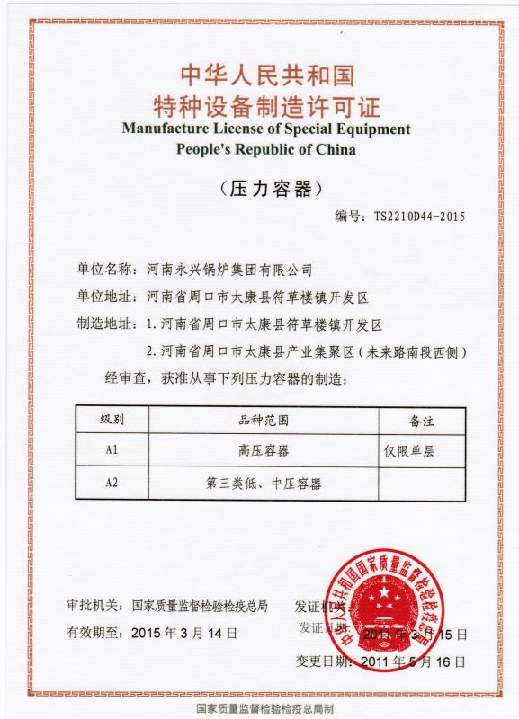 A-class pressure vessel license - Yong Xing Boiler Group Co.,Ltd