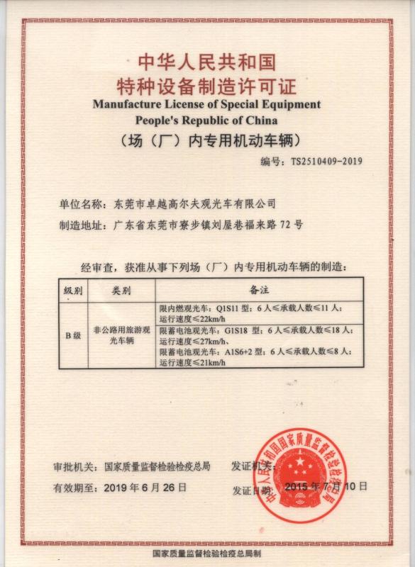 Manufacture License of Special Equipment People's Republic of China - Dongguan Excar Electric Vehicle Co., Ltd