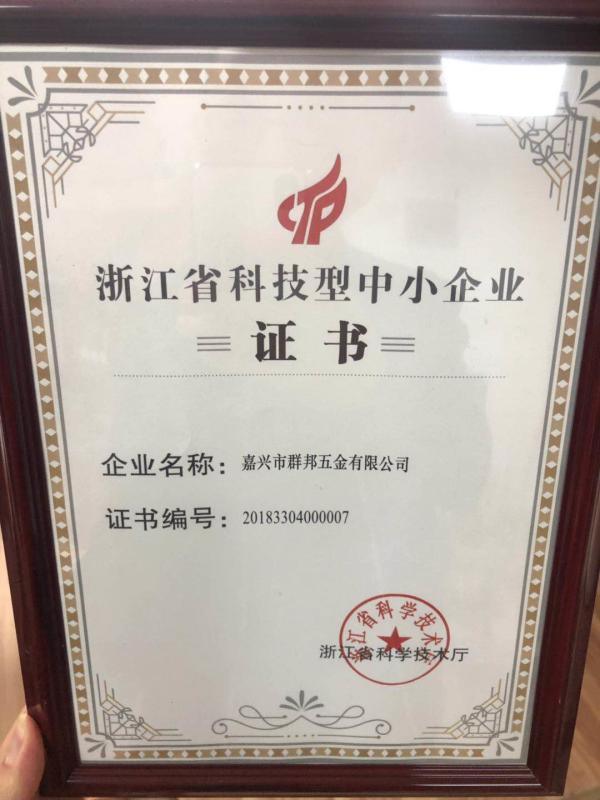 Zhejiang Province Science and technology small and medium-sized enterprise certificate - Jiaxing City Qunbang Hardware Co., Ltd