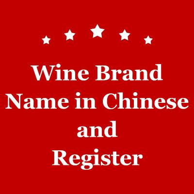 China Mail Contact Wechat Marketing Wine In China Brand Name Of Wine Register Service for sale