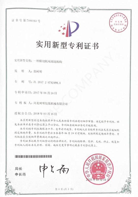 Certificate of utility model patent - HEBEI SOOME PACKAGING MACHINERY CO.,LTD