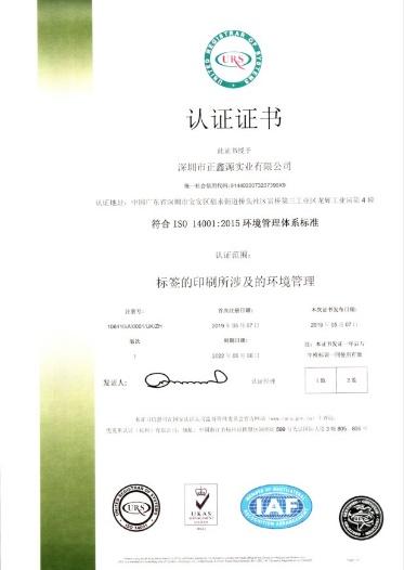 ISO14001 - Shenzhen Zhengxinyuan Industrial Co., Ltd.