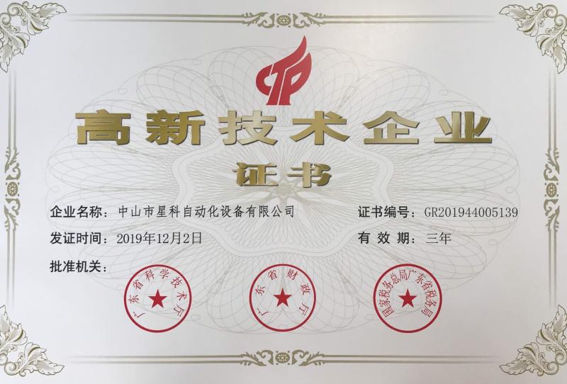High-tech Enterprise Certificate - Hongyangqiao (Shenzhen) Industrial Co., Ltd.