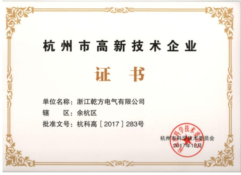 Hangzhou high-tech certificate - CHIFON ELECTRIC CO.,LIMITED