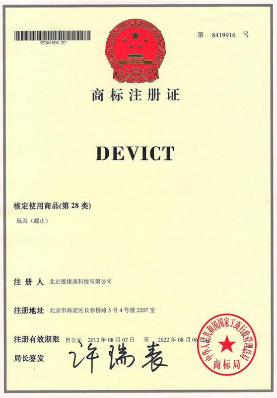 商标注册证 - Beijing Devict Technology Co.,Ltd