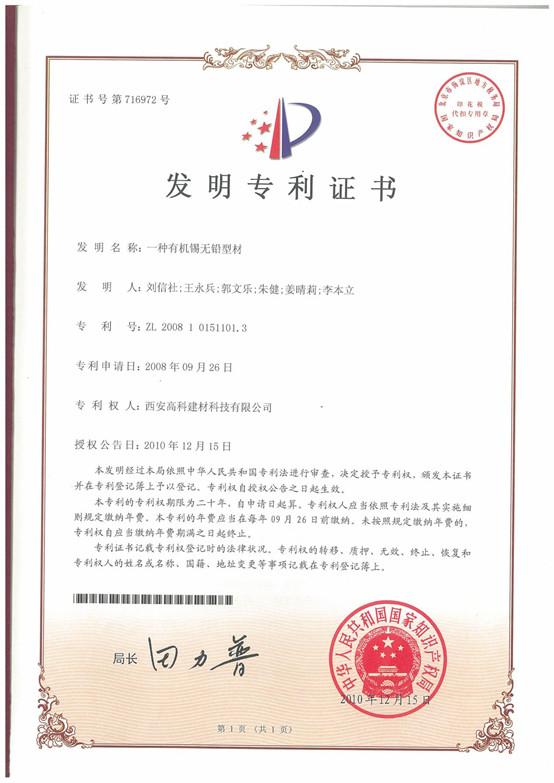 Invention Patent - Xian Gaoke Building Materials Technology Co., Ltd.