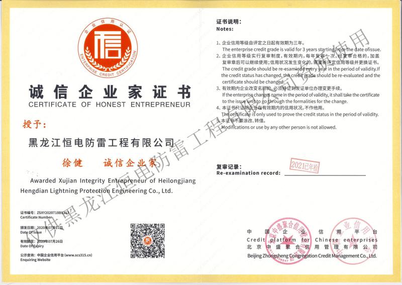 CERTIFICATE OF HONEST ENTREPRNEUR - Hunan Heou Engineering Consulting Co., Ltd