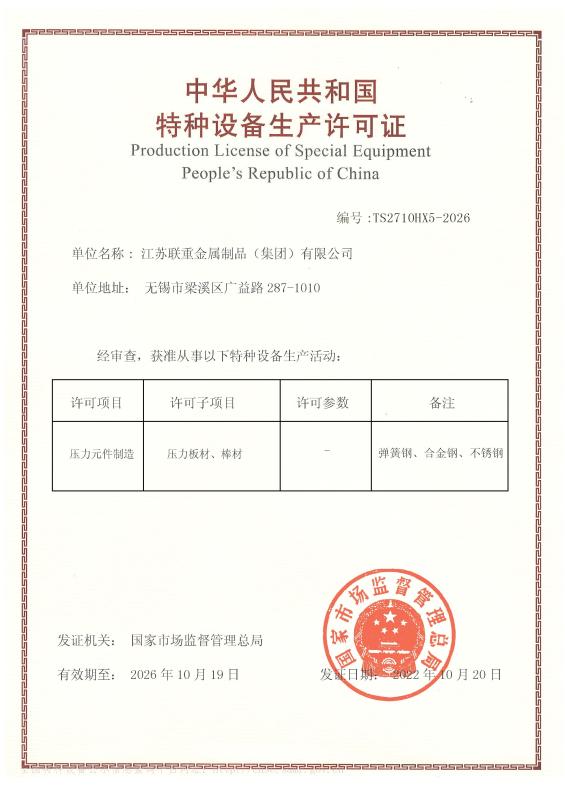 production license of special equipment people's republic of China - JIANGSU LIANZHONG METAL PRODUCTS (GROUP) CO., LTD