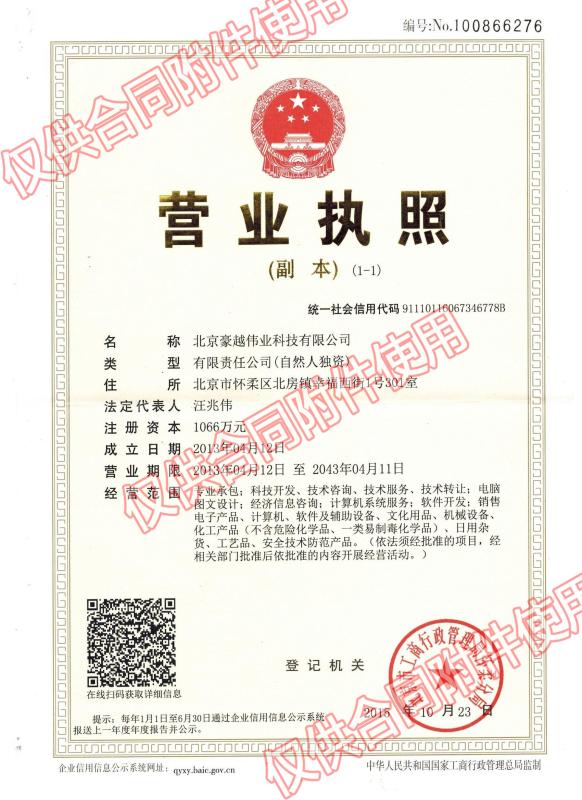 business license - Beijing Haoyue Weiye Science & Technology Co., Ltd.