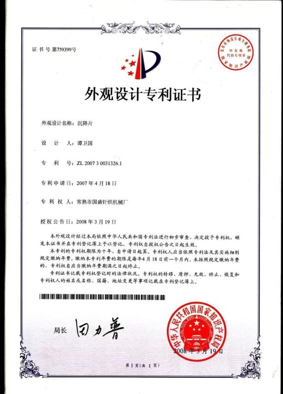 Appearance design patent certificate - Changshu Guosheng Knitting Machinery Factory