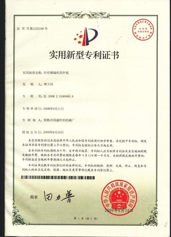 Utility model patent certificate - Changshu Guosheng Knitting Machinery Factory