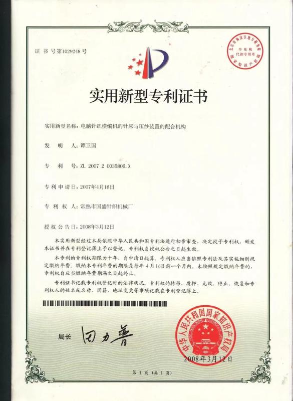 Utility model patent certificate - Changshu Guosheng Knitting Machinery Factory
