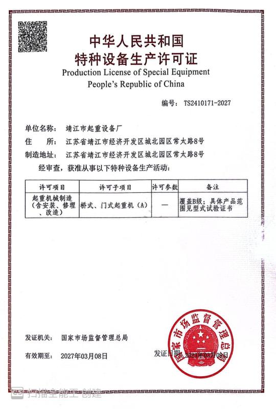 Production License of Special Equipment People's Republic of China - Jiangsu Power Hoisting Machinery Co.,Ltd