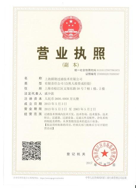 Business Licence - Shanghai Pullner Filtration Technology Co., Ltd.