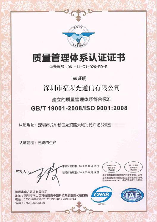 ISO9001 - SHENZHEN FURONG FIBER OPTIC CABLE CO.,LTD