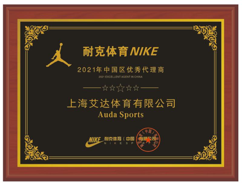 NIKE Best Agency - RUIDA Sports China Co., Ltd