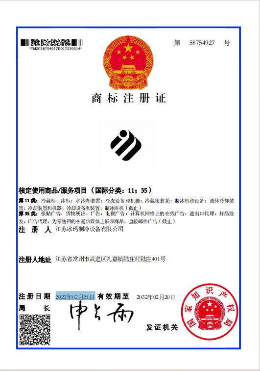商标注册证 - Jiangsu ICEMA Refrigeration Equipment Co, Ltd.